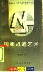 国家战略艺术  结构、原则和方法（1993 PDF版）
