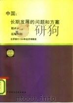 中国 长期发展的问题和方案 附件6运输问题 世界银行1984年经济考察团 1987 PDF电子版封面 4166·929 林重庚,艾德林·伍德,伊恩·波特等