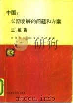 中国:长期发展的问题和方案 主报告 1985 PDF电子版封面 4166·679 世界银行经济考察团编