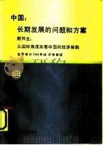 中国:长期发展的问题和方案 附件 5 从国际角度来看中国的经济体制 1987 PDF电子版封面 4166·865 世界银行1984年考察团撰