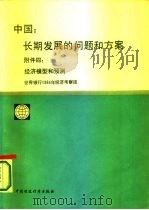 中国 长期发展的问题和方案 附件四 经济模型和预测 1987 PDF电子版封面 4166·897 世界银行1984年经济考察团编