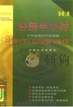 经济半小时  98.8（1999 PDF版）