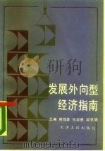 发展外向型经济指南   1988  PDF电子版封面  7201001876  熊性美等主编；张诚等编写 