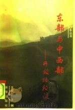 东部与中西部开放比较谈  山西卷（1996 PDF版）