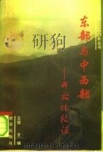 东部与中西部开放比较谈 陕西卷 1996 PDF电子版封面 7501131287 王坤主编