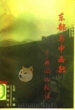 东部与中西部开放比较谈 江苏卷 1996 PDF电子版封面 7501131279 王坤主编