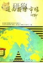 通向国际市场 发展外向型经济的知识与实务 1988 PDF电子版封面 7503501162 对外经济贸易部中国国际经济技术交流中心等编