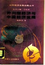 外向型经济与中国经济发展 1988 PDF电子版封面 7111013824 路林书著