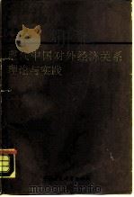 现代中国对外经济关系理论与实践 1989 PDF电子版封面 7800103552 宋涛主编;曾捷副主编