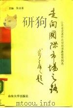 走向国际市场之路 山东省发展外向型经济典型实例选 1988 PDF电子版封面 7560701477 张全景主编