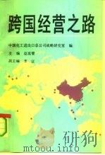 跨国经营之路  国际化经营研讨会论文集   1991  PDF电子版封面  750040977X  赵昆璧主编；中国化工进出口总公司战略研究室编 