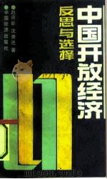 中国开放经济  反思与选择（1991 PDF版）