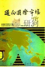 通向国际市场 发展外向型经济的知识与实务 下 1991 PDF电子版封面 7503503246 对外经济贸易部中国国际经济技术交流中心等编