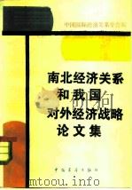 南北经济关系和我国对外经济战略论文集 1985 PDF电子版封面 4271·084 中国国际经济关系学会编