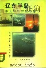 辽东半岛-东北对外开放的窗口 1988 PDF电子版封面 7561004117 杨颖等编著