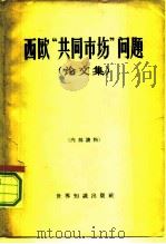 西欧“共同市场”问题 论文集 1962 PDF电子版封面 4003·110 国际关系研究所编译室编译