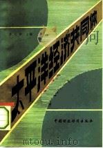 太平洋经济共同体 1981 PDF电子版封面 4166·304 罗元铮主编