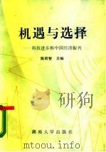 机遇与选择  科技进步和中国经济振兴（1988 PDF版）
