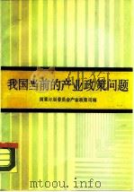 我国当前的产业政策问题（1990 PDF版）