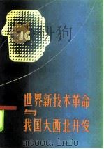 世界新技术革命与我国大西北开发（1985 PDF版）