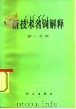 新技术名词解释  第1分册（1979 PDF版）