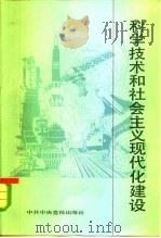 科学技术和社会主义现代化建设 科学技术讲稿汇编 1983 PDF电子版封面 3230·133 中央党校自然辩证法和现代科学技术教研室筹备组编