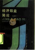 经济效益简论 1992 PDF电子版封面 7500516630 朱耀华著