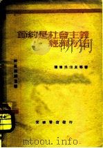 节约是社会主义经济的方法 1947 PDF电子版封面 (苏)蒲榛,吴清友等著