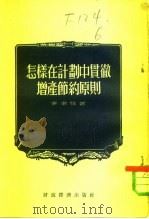怎样在计划中贯彻增产节约原则（1954 PDF版）