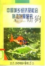 中国城乡经济及社会协调发展研究（1996 PDF版）