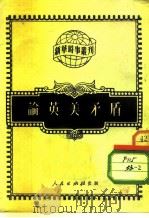 论英美矛盾 1952 PDF电子版封面 人民出版社编辑部