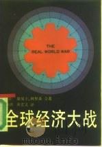 全球经济大战（1985 PDF版）