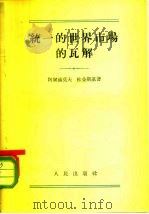 统一的世界市场的瓦解 1954 PDF电子版封面 (苏)阿尔赫莫夫(В.Алхимов),(苏)杜金斯基(И.