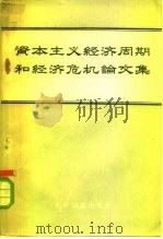 资本主义经济周期和经济危机论文集（1962 PDF版）
