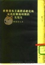 世界资本主义体系总危机及其在战后时期的尖锐化 1953 PDF电子版封面 (苏)科兹洛夫(Г.В.Козлов)撰;谢曜译