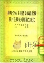 世界资本主义体系底总危机及其在战后时期的尖锐化 1953 PDF电子版封面 Г.В.科兹洛夫