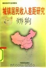 城镇居民收入差距研究 1997 PDF电子版封面 7801280717 卢中原主编
