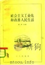 社会主义工业化和改善人民生活 1956 PDF电子版封面 3007·132 邹树民著