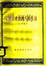 国家建设和人民生活（1957 PDF版）