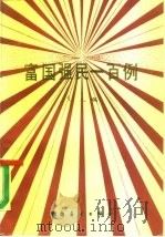 富国强民一百例 1986 PDF电子版封面 4271·157 弋人编