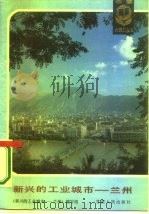 新兴的工业城市-兰州 1987 PDF电子版封面 4096·74 本书编写组编