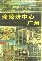 论经济中心-广州 1987 PDF电子版封面 4343·17 关其学,刘光璞主编