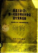 西北五省区第一次经济理论讨论会论文资料选编 1960 PDF电子版封面 4094·67 西北五省(区)第一次经济理论讨论会编