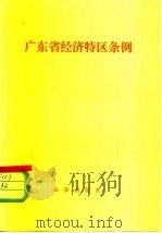 广东省经济特区条例 1980 PDF电子版封面 6004·404 法律出版社编