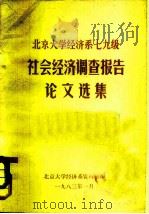 北京大学经济系七九级  社会经济调查报告论文选集（1983 PDF版）
