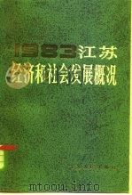 江苏经济和社会发展概况  1983   1984  PDF电子版封面  3100·271  江苏省人民政府经济研究中心编 
