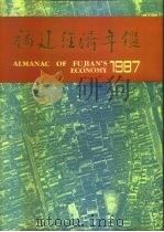 福建经济年鉴 1987 1987 PDF电子版封面 《福建经济年鉴》编辑委员会编
