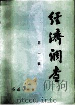 经济调查  第1辑（1982 PDF版）