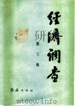 经济调查 1983年 第3辑 1983 PDF电子版封面 4160·009 红旗杂志社经济室编