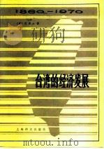 台湾的经济发展  1860-1970年（1981 PDF版）